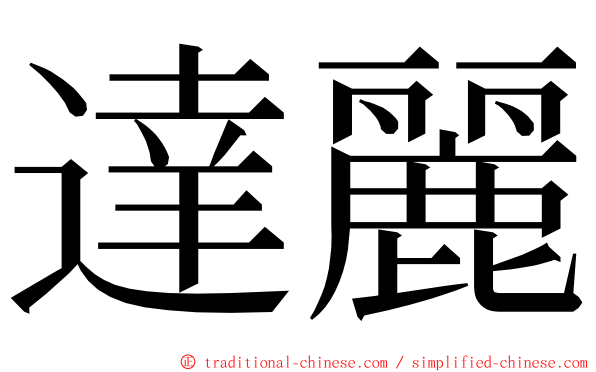達麗 ming font