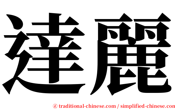 達麗 serif font