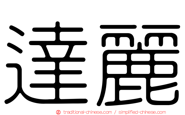 達麗