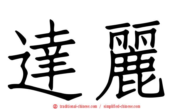達麗