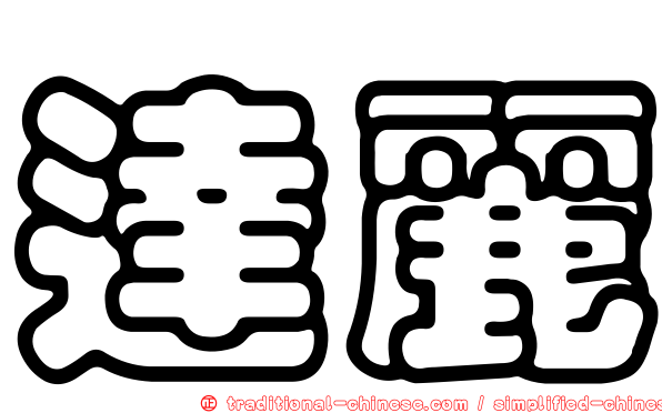 達麗
