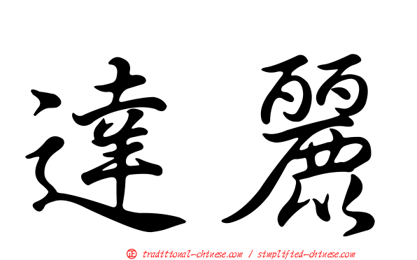 達麗