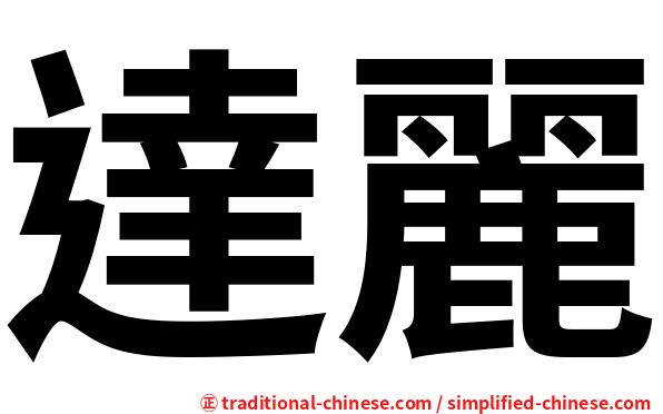 達麗