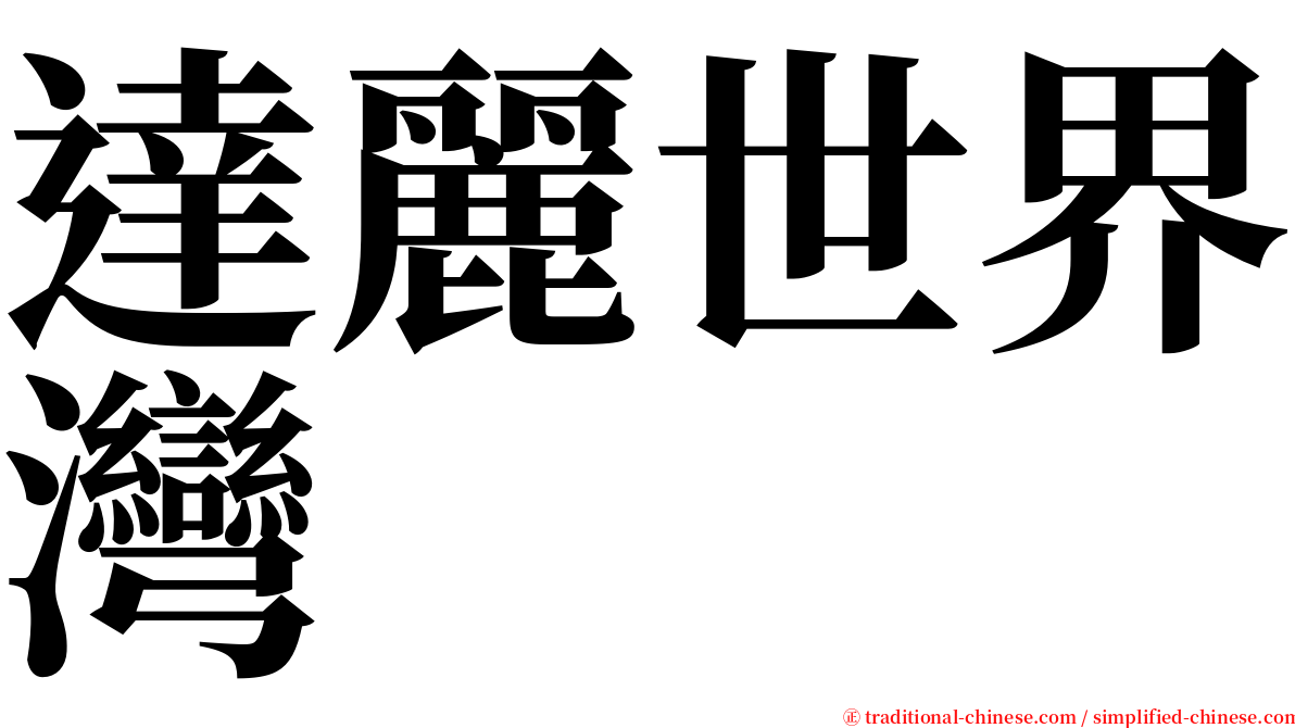 達麗世界灣 serif font