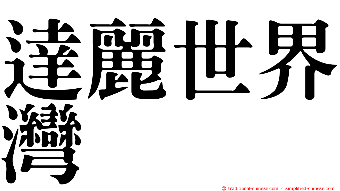 達麗世界灣