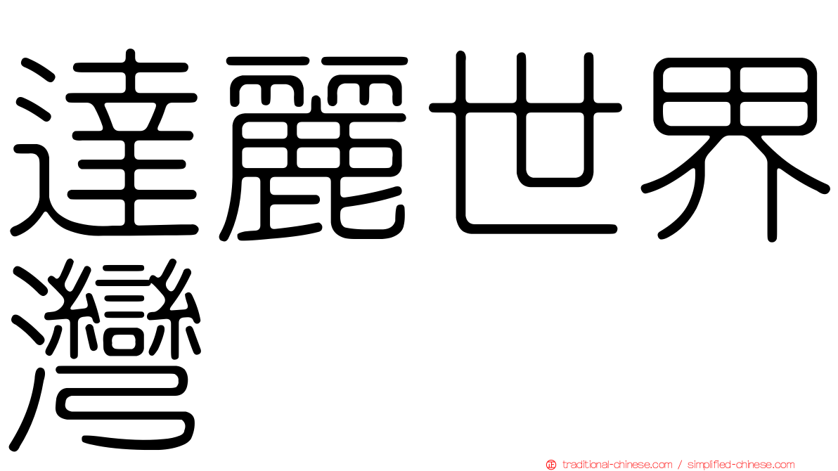 達麗世界灣