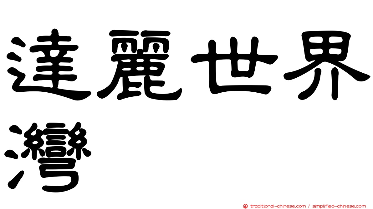 達麗世界灣