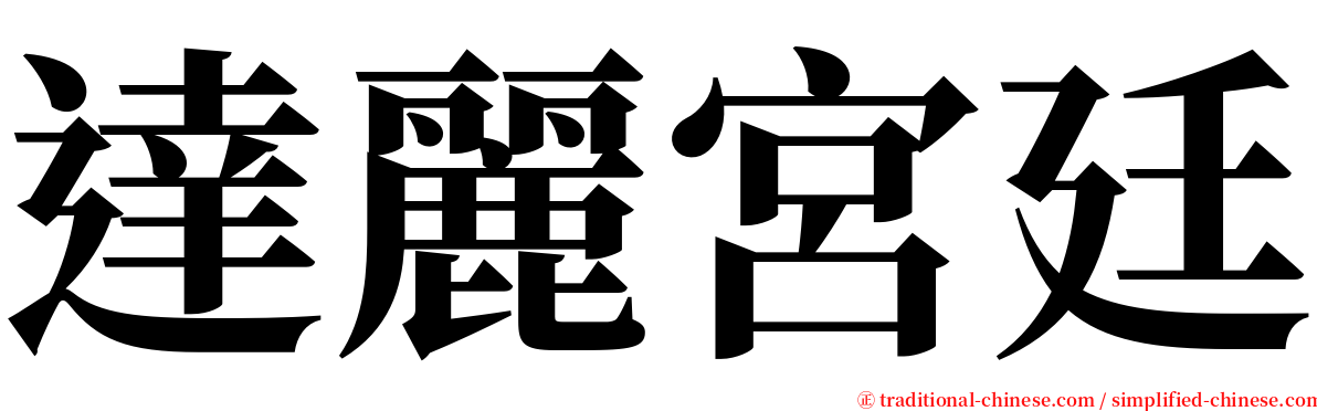 達麗宮廷 serif font