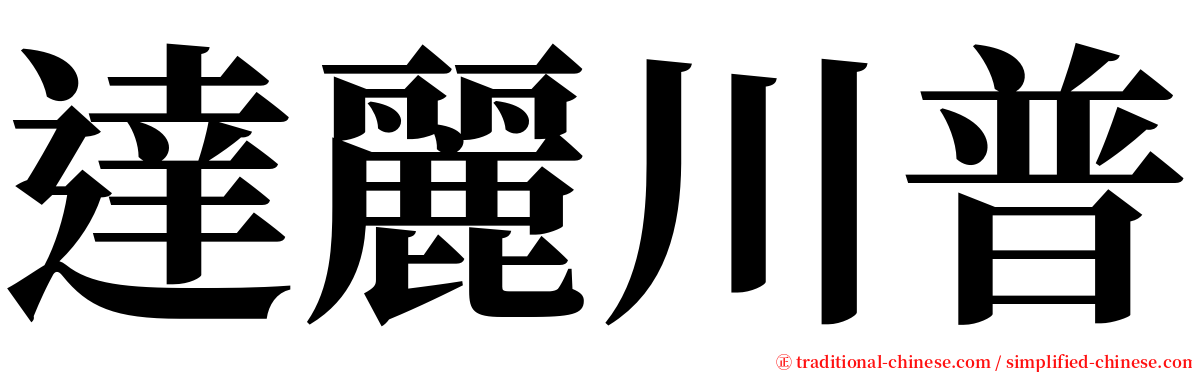 達麗川普 serif font