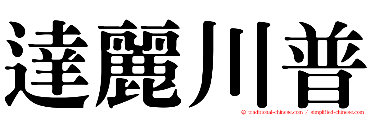 達麗川普