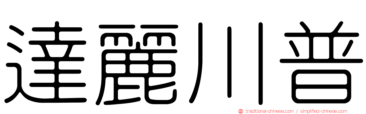 達麗川普