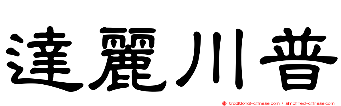 達麗川普