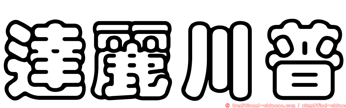 達麗川普