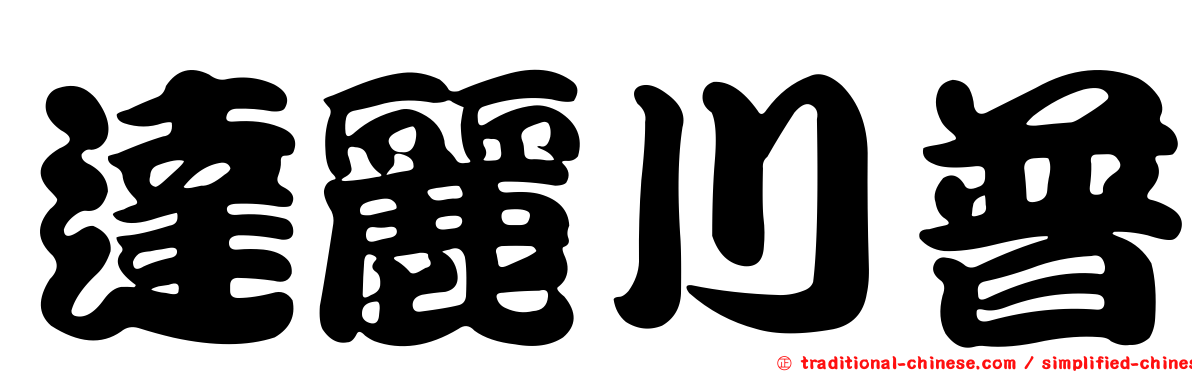 達麗川普