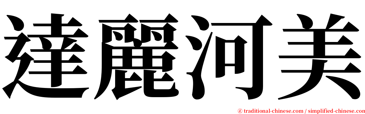 達麗河美 serif font