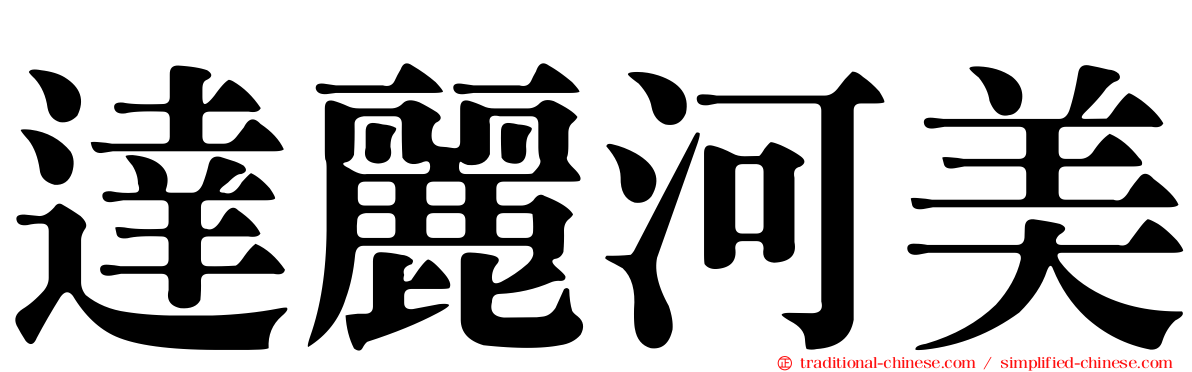 達麗河美