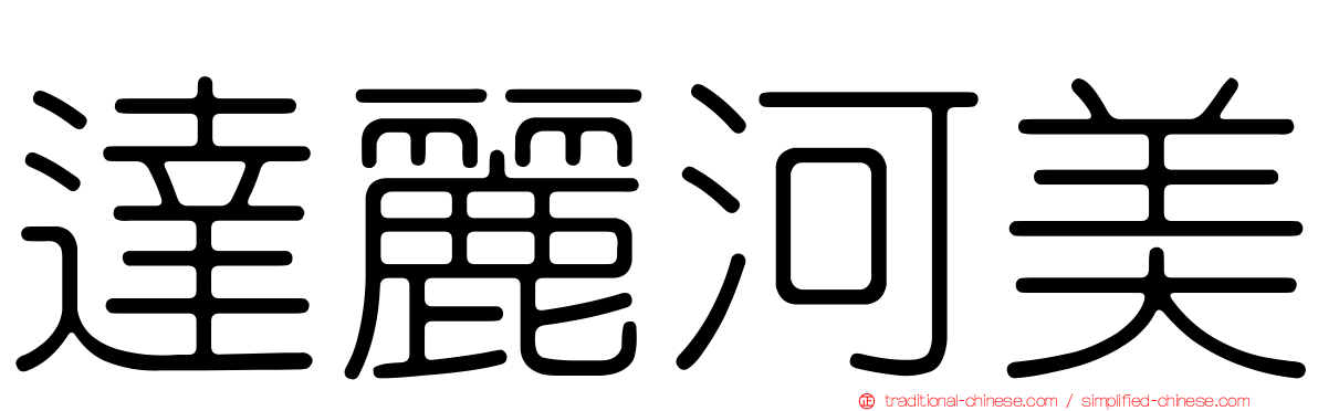 達麗河美
