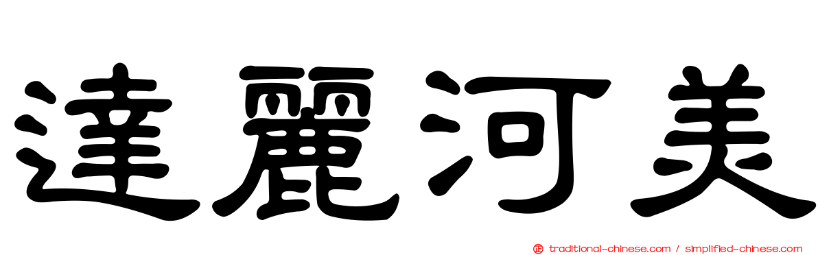 達麗河美