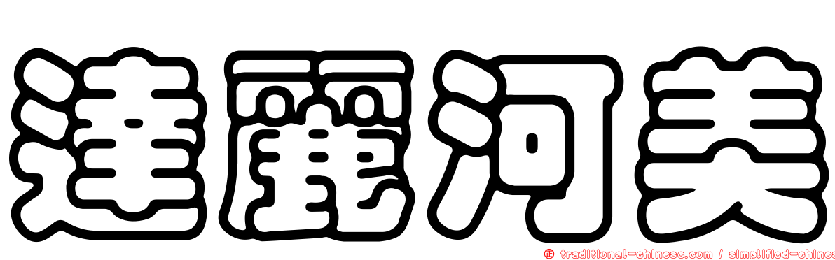 達麗河美