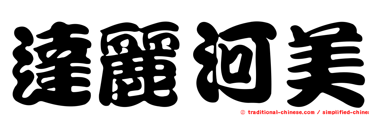 達麗河美