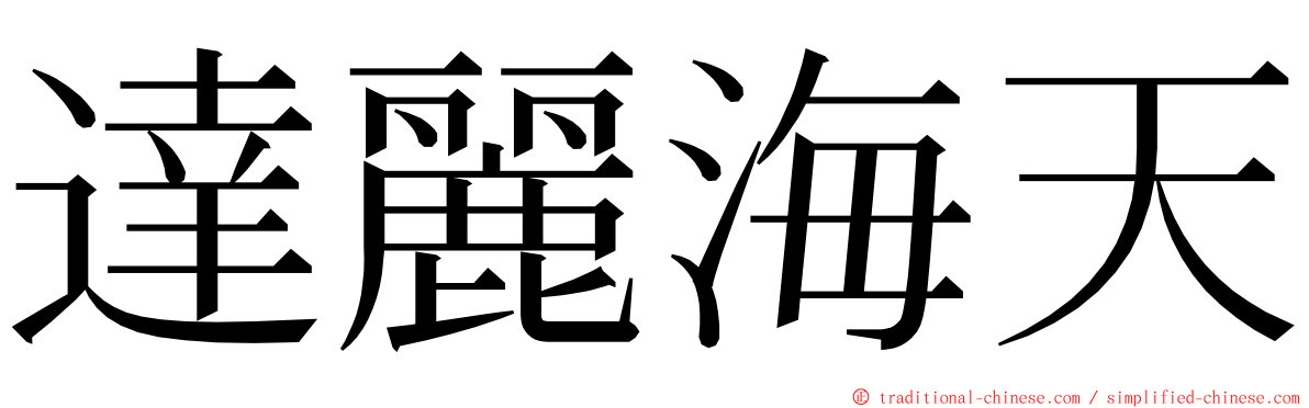 達麗海天 ming font