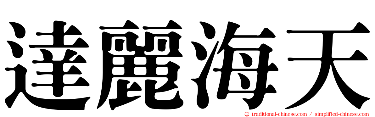 達麗海天