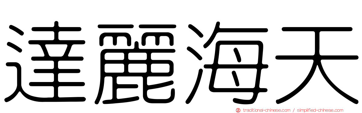 達麗海天