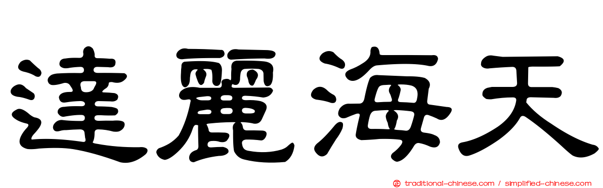 達麗海天