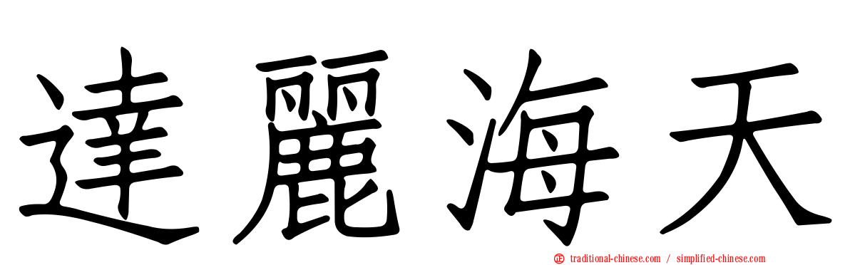 達麗海天