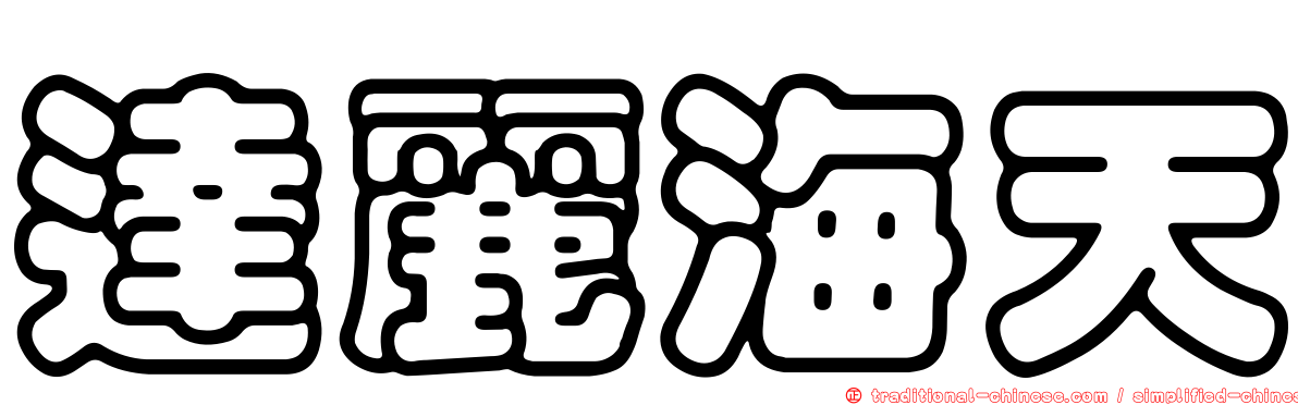 達麗海天
