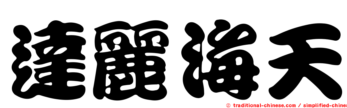 達麗海天