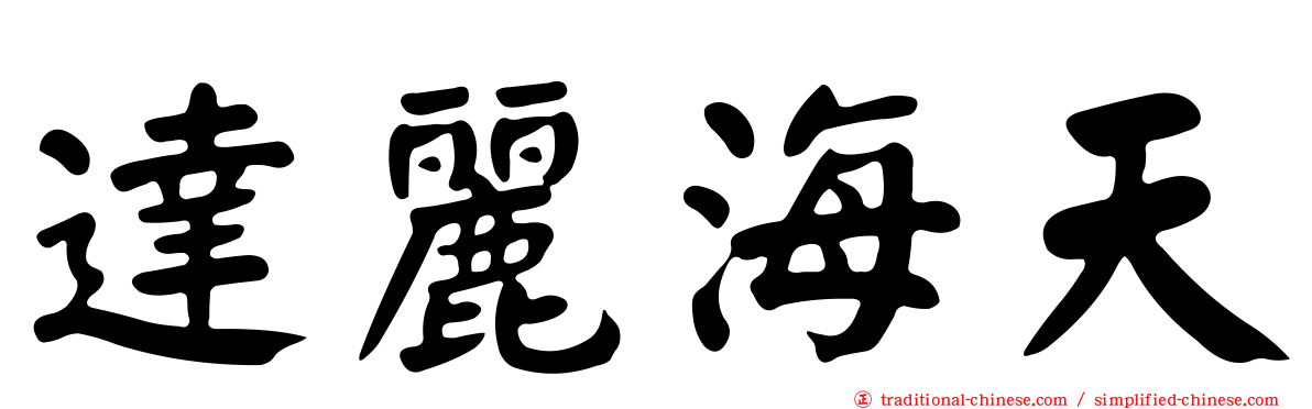達麗海天
