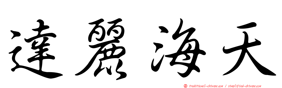 達麗海天