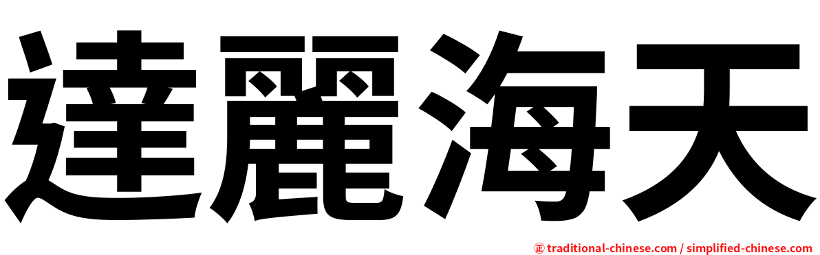 達麗海天