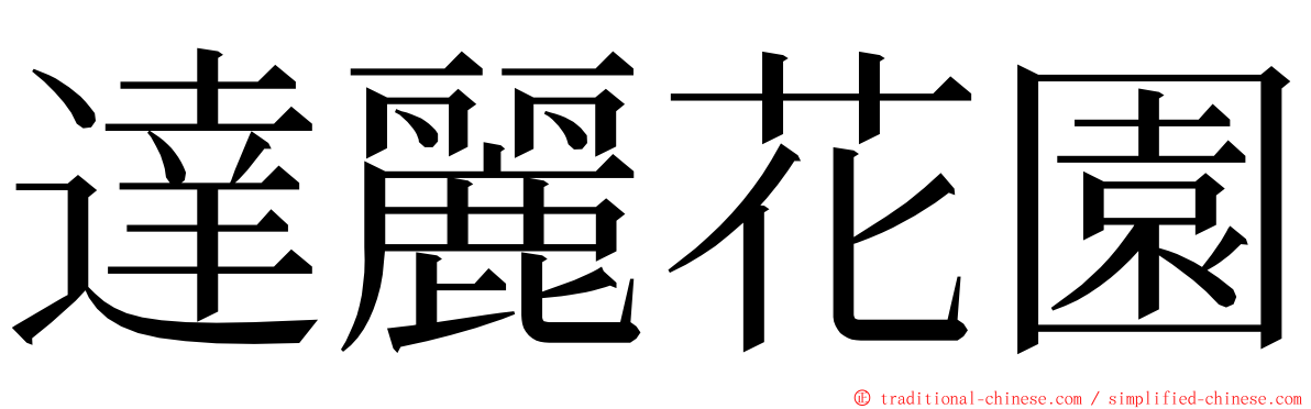 達麗花園 ming font