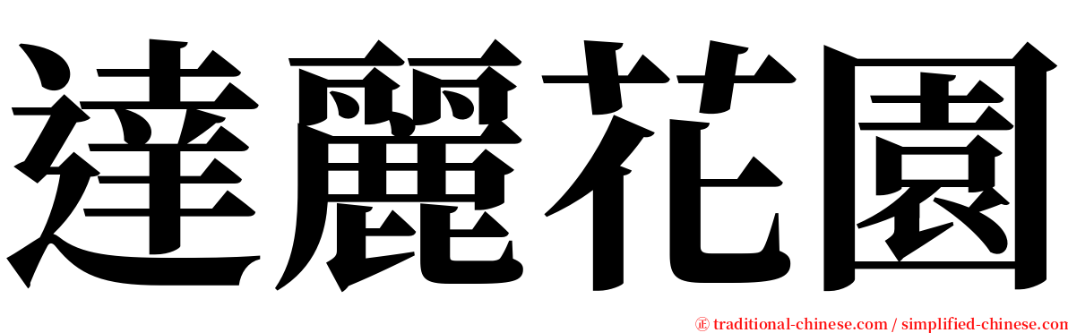 達麗花園 serif font