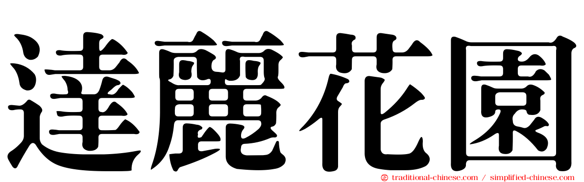 達麗花園