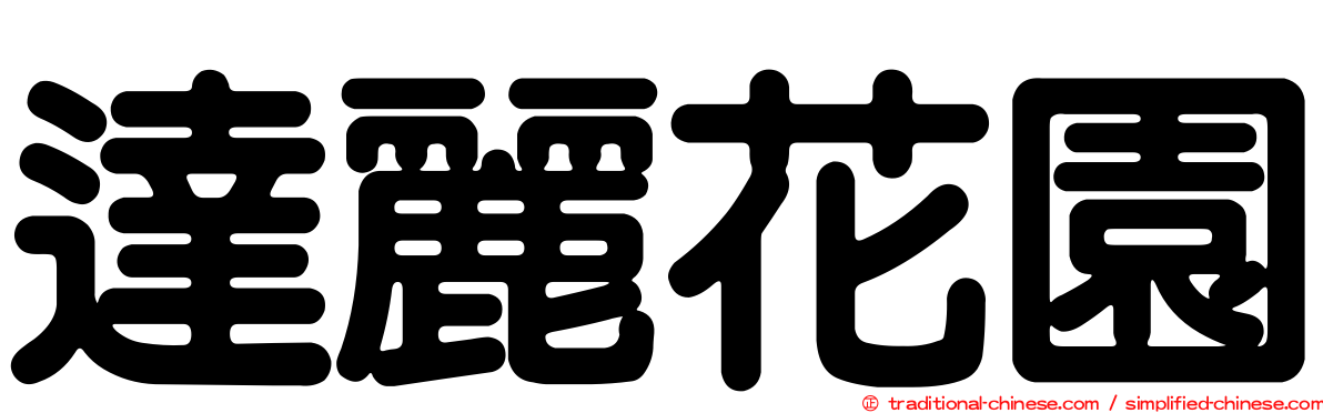 達麗花園