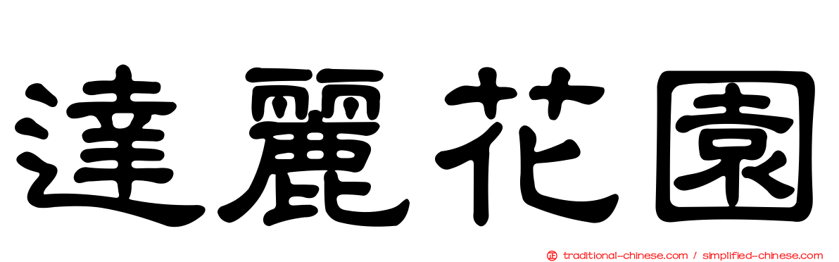 達麗花園