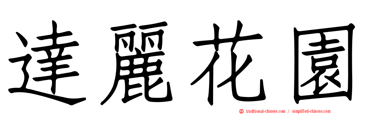 達麗花園