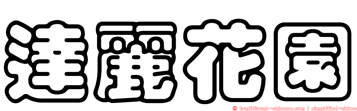 達麗花園