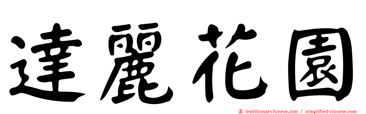 達麗花園