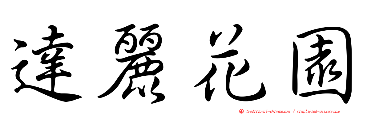 達麗花園