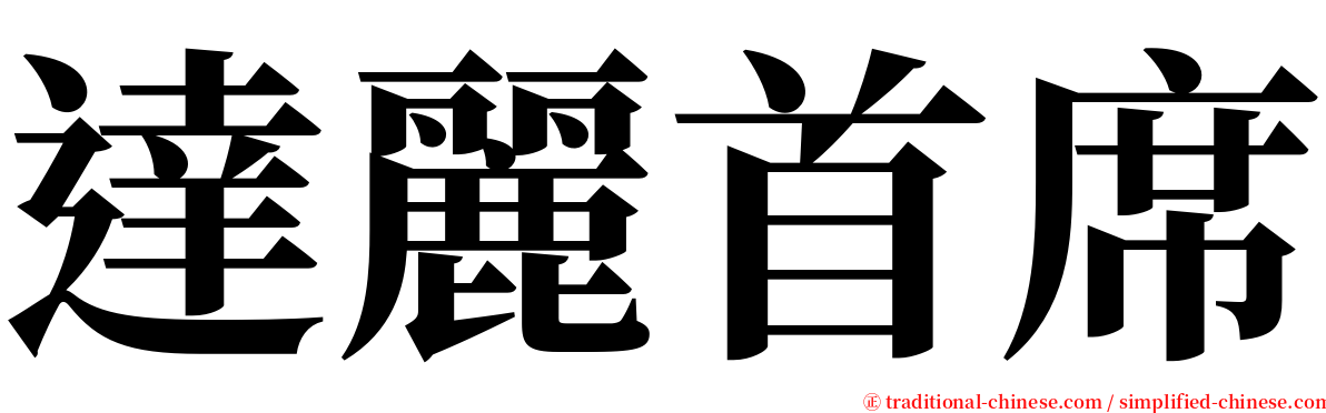 達麗首席 serif font