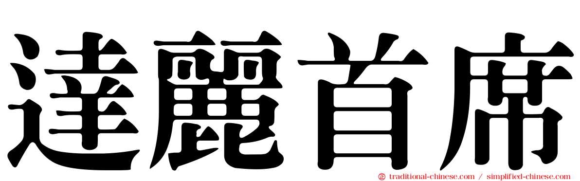 達麗首席