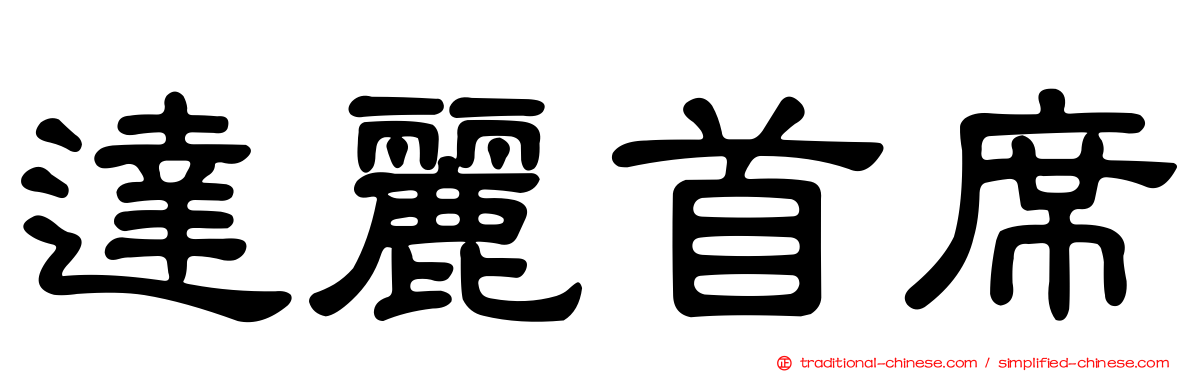 達麗首席