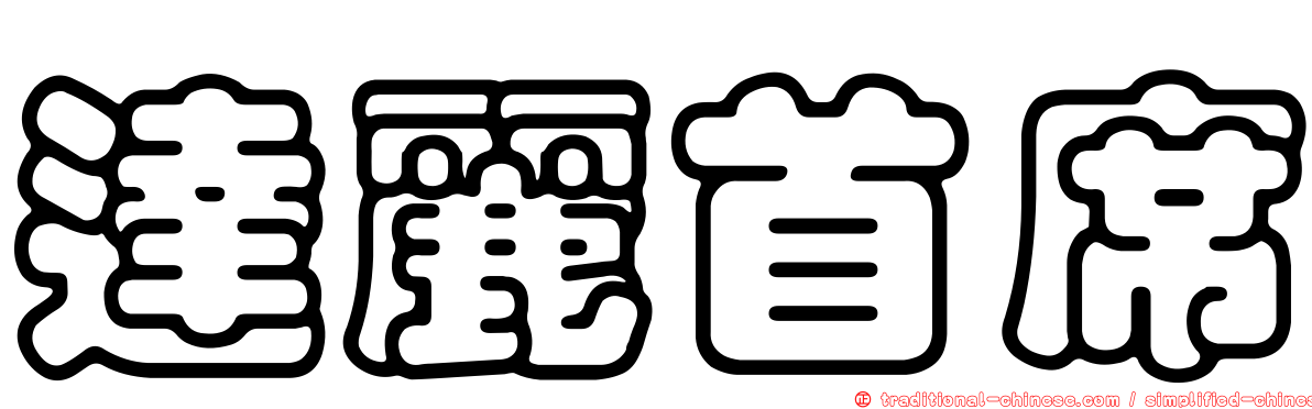 達麗首席