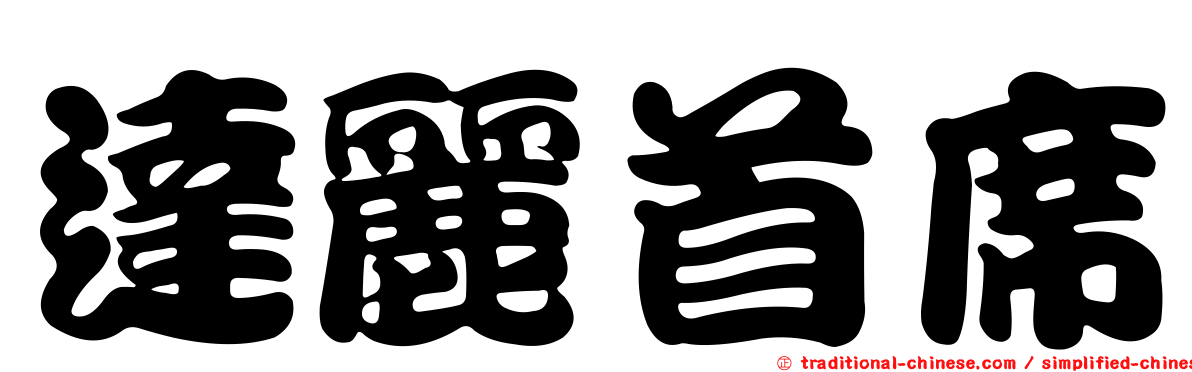 達麗首席
