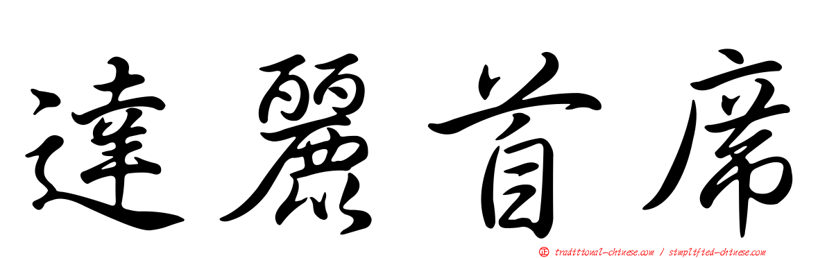 達麗首席