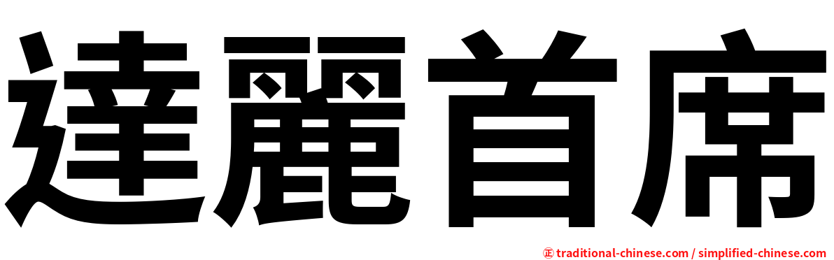 達麗首席